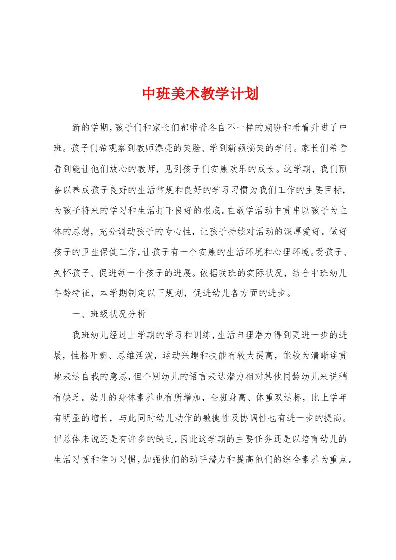 中班美术教学计划