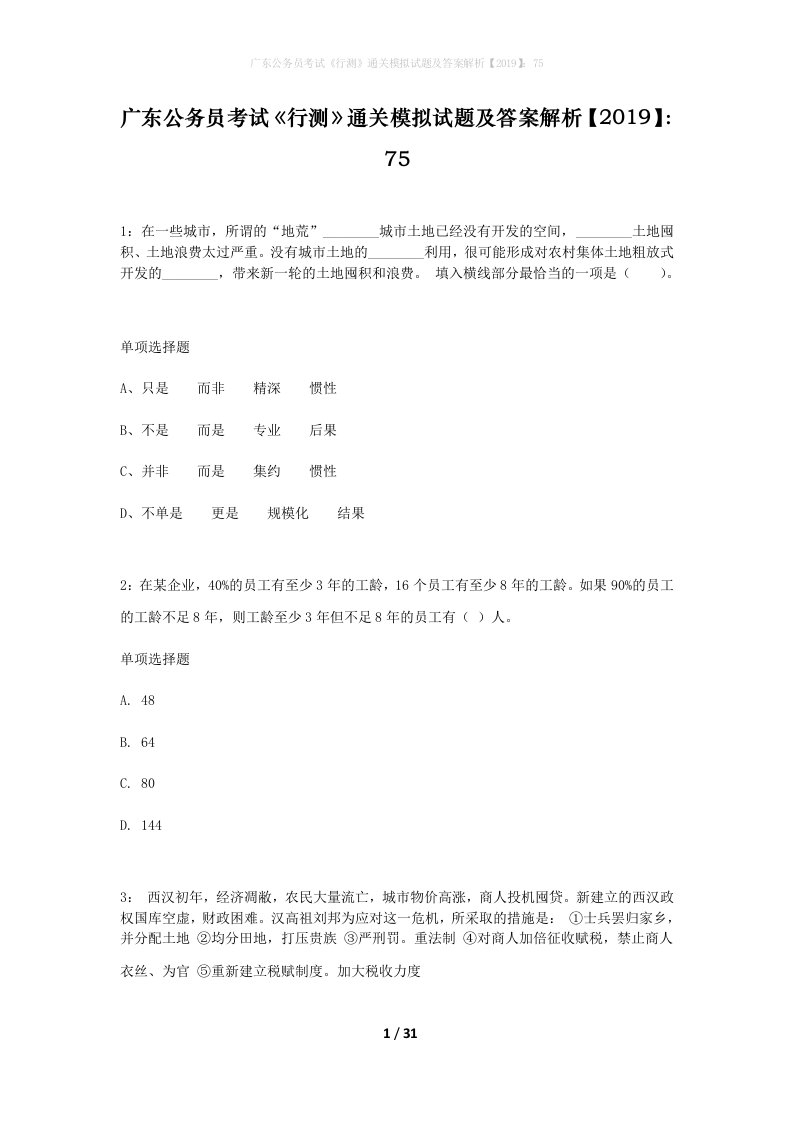 广东公务员考试行测通关模拟试题及答案解析201975