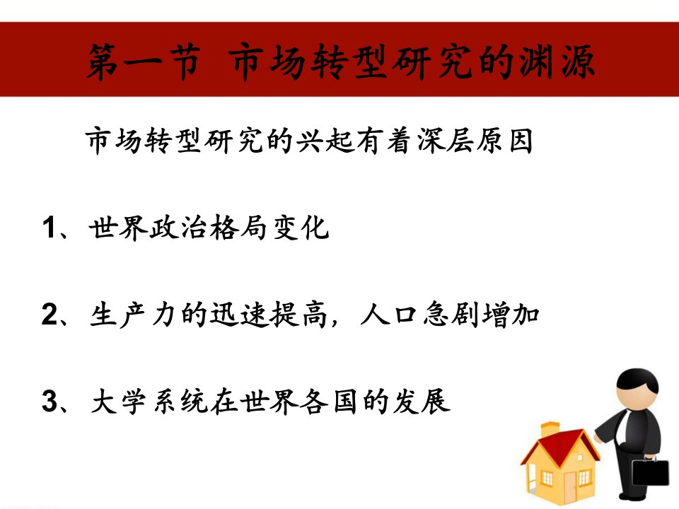 经济社会学第六章市场转型