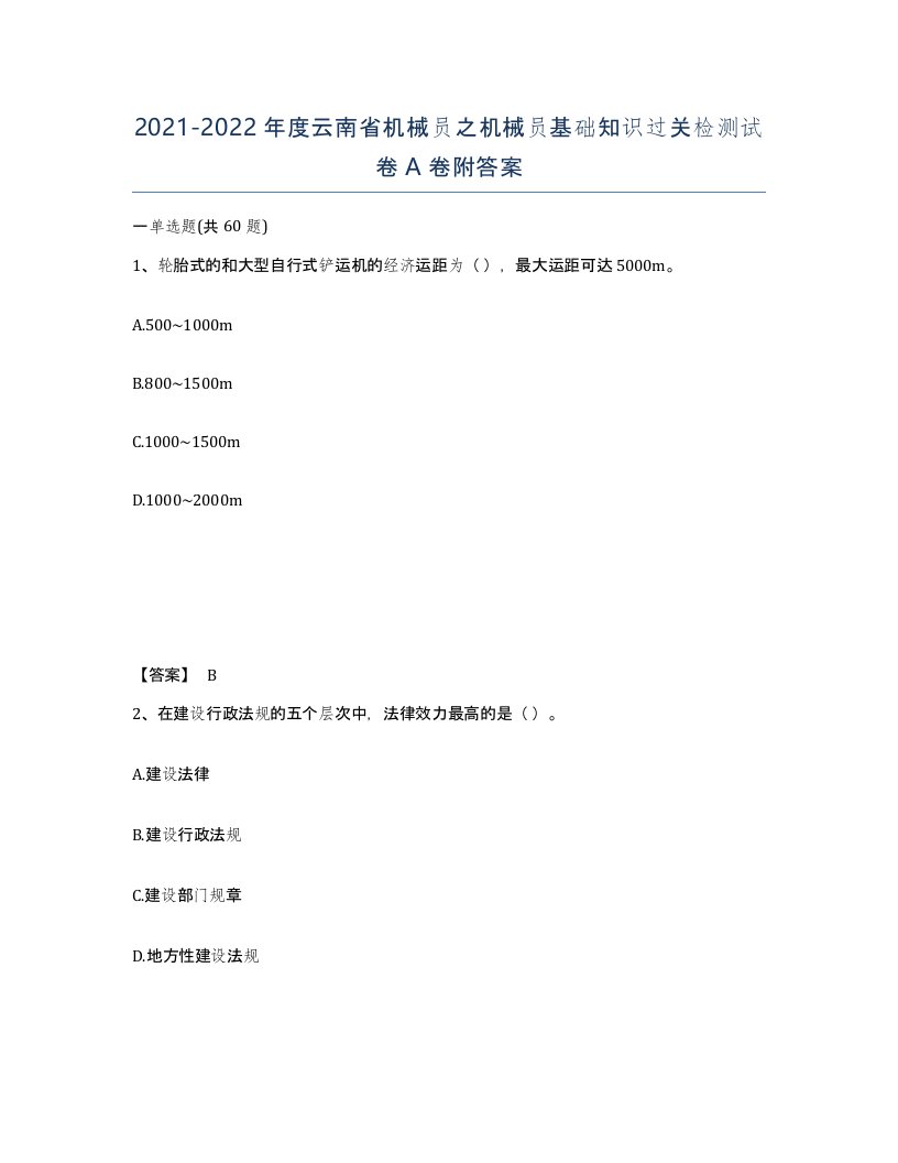 2021-2022年度云南省机械员之机械员基础知识过关检测试卷A卷附答案