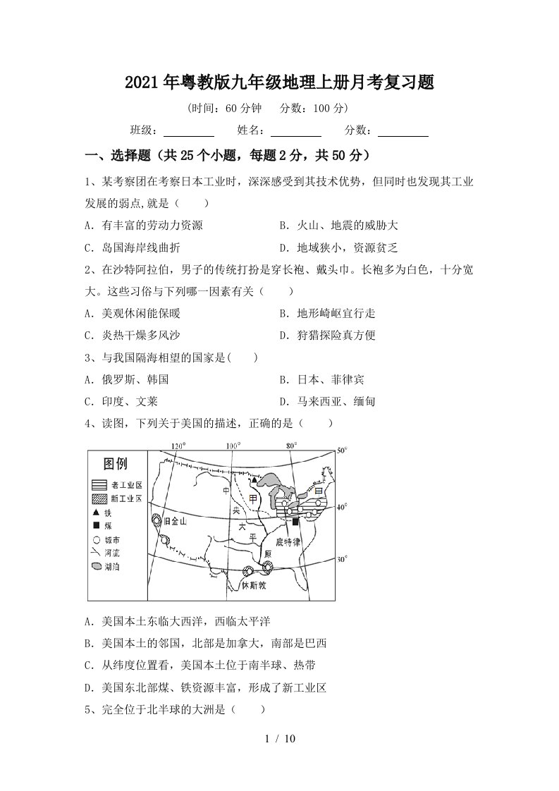 2021年粤教版九年级地理上册月考复习题