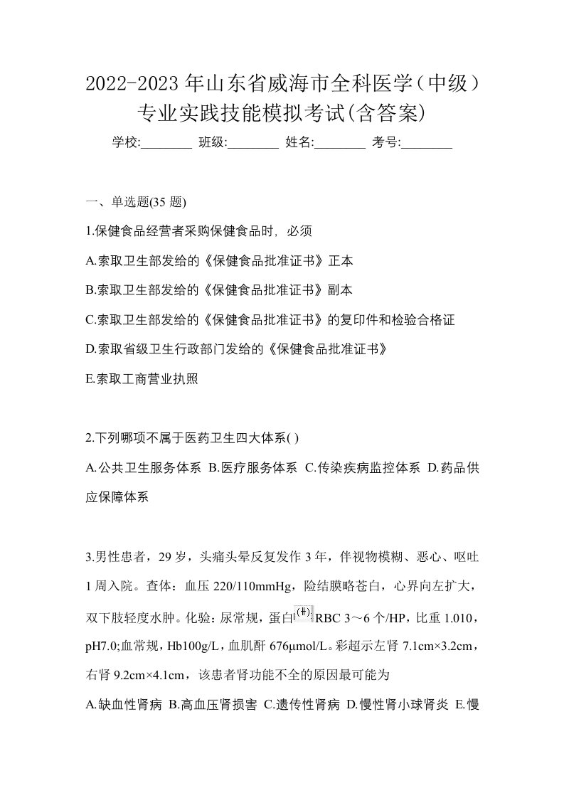 2022-2023年山东省威海市全科医学中级专业实践技能模拟考试含答案