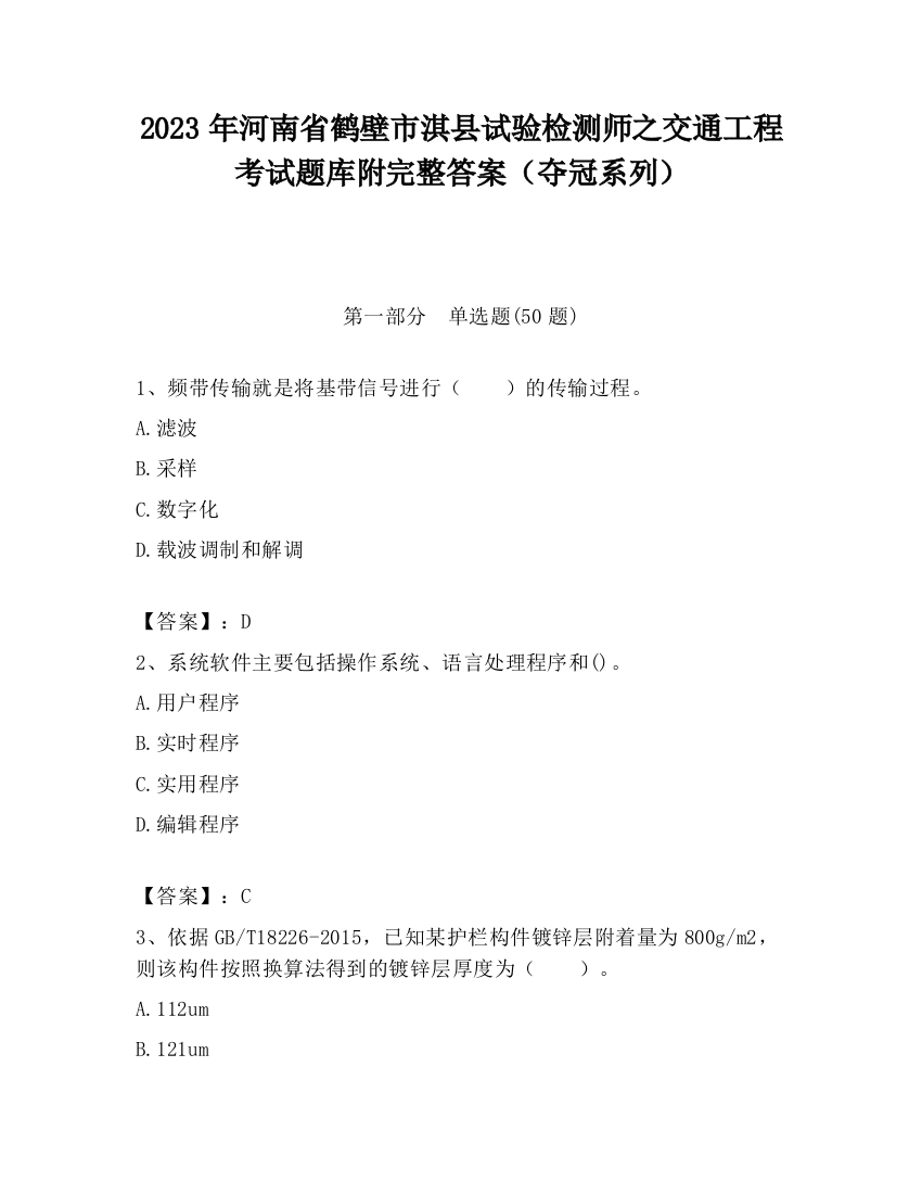 2023年河南省鹤壁市淇县试验检测师之交通工程考试题库附完整答案（夺冠系列）