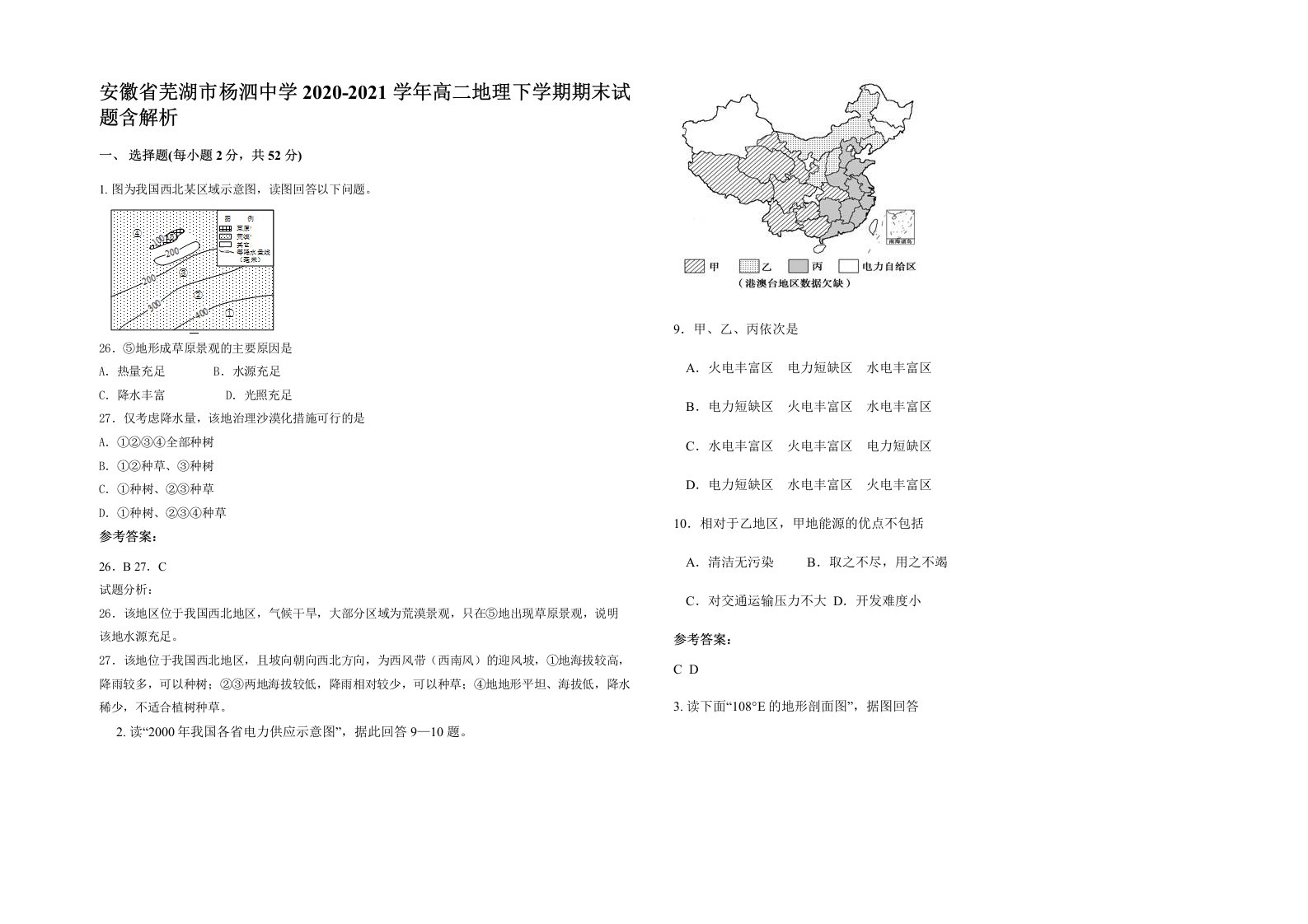 安徽省芜湖市杨泗中学2020-2021学年高二地理下学期期末试题含解析