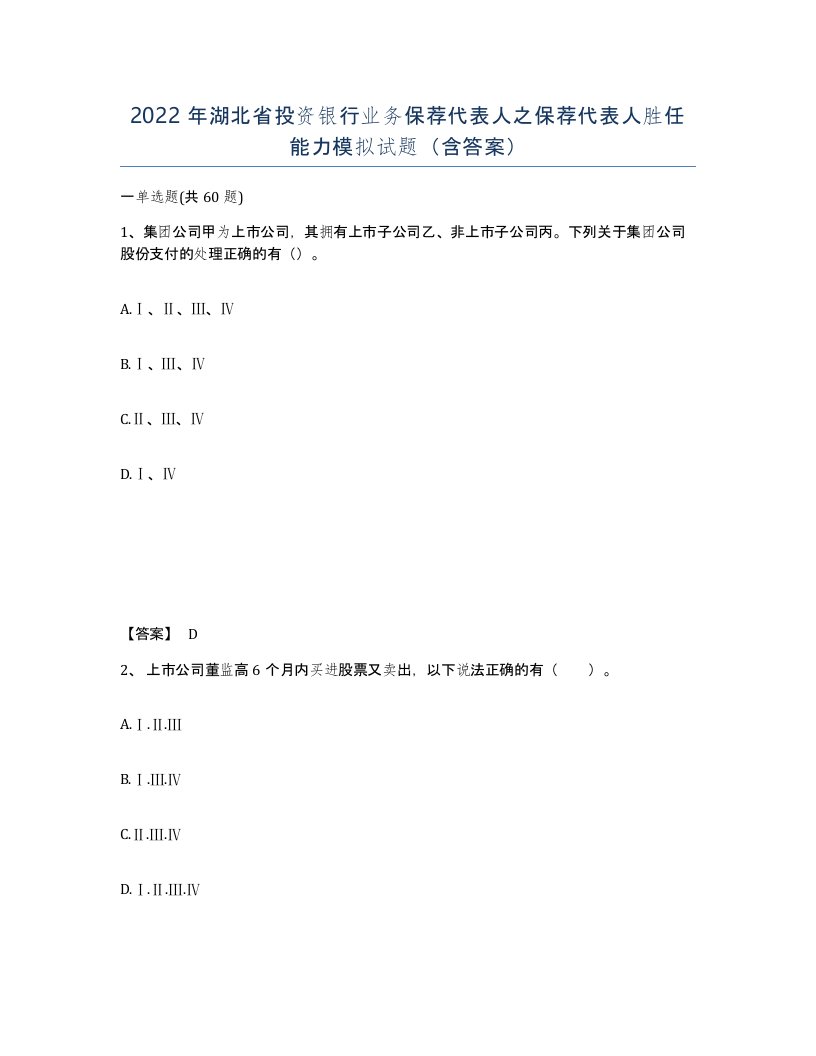 2022年湖北省投资银行业务保荐代表人之保荐代表人胜任能力模拟试题含答案