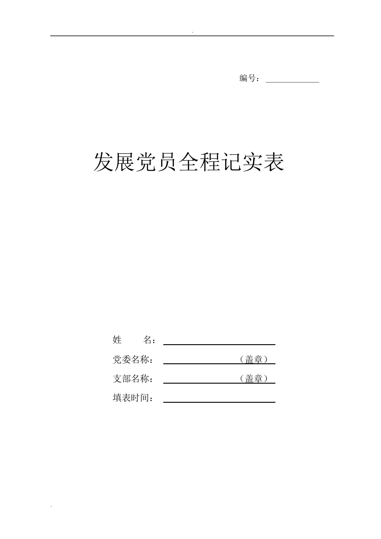 发展党员全程记实表(新参考样表)