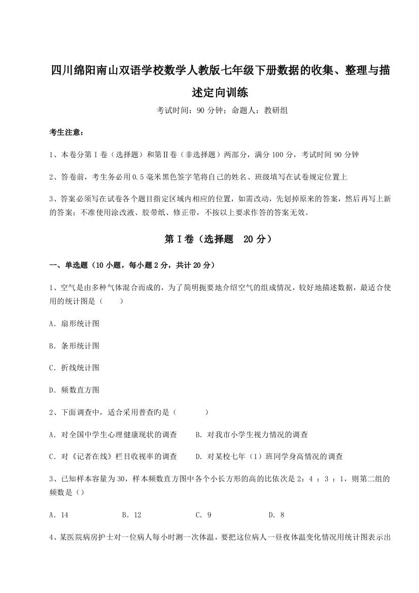 小卷练透四川绵阳南山双语学校数学人教版七年级下册数据的收集、整理与描述定向训练试题（含答案解析版）