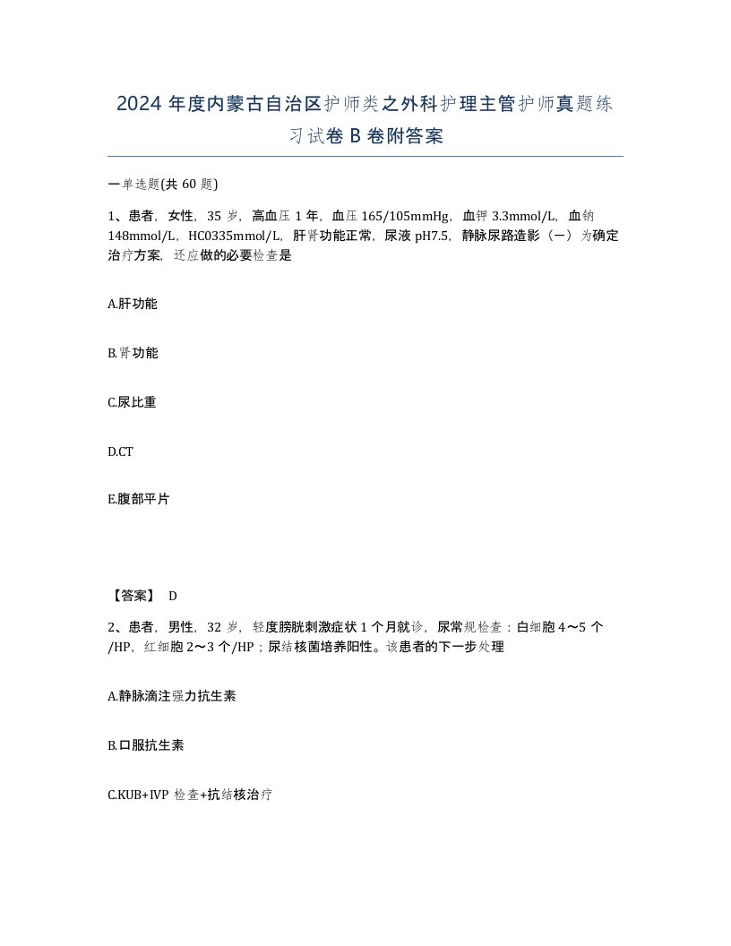 2024年度内蒙古自治区护师类之外科护理主管护师真题练习试卷B卷附答案