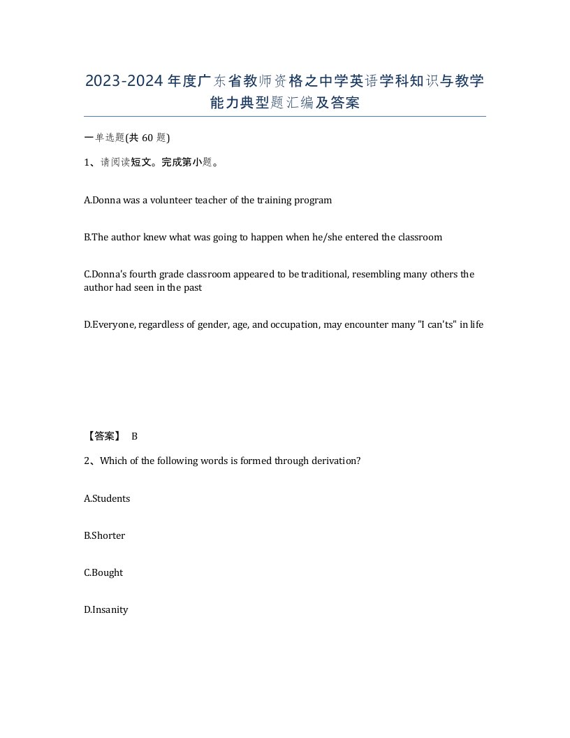 2023-2024年度广东省教师资格之中学英语学科知识与教学能力典型题汇编及答案