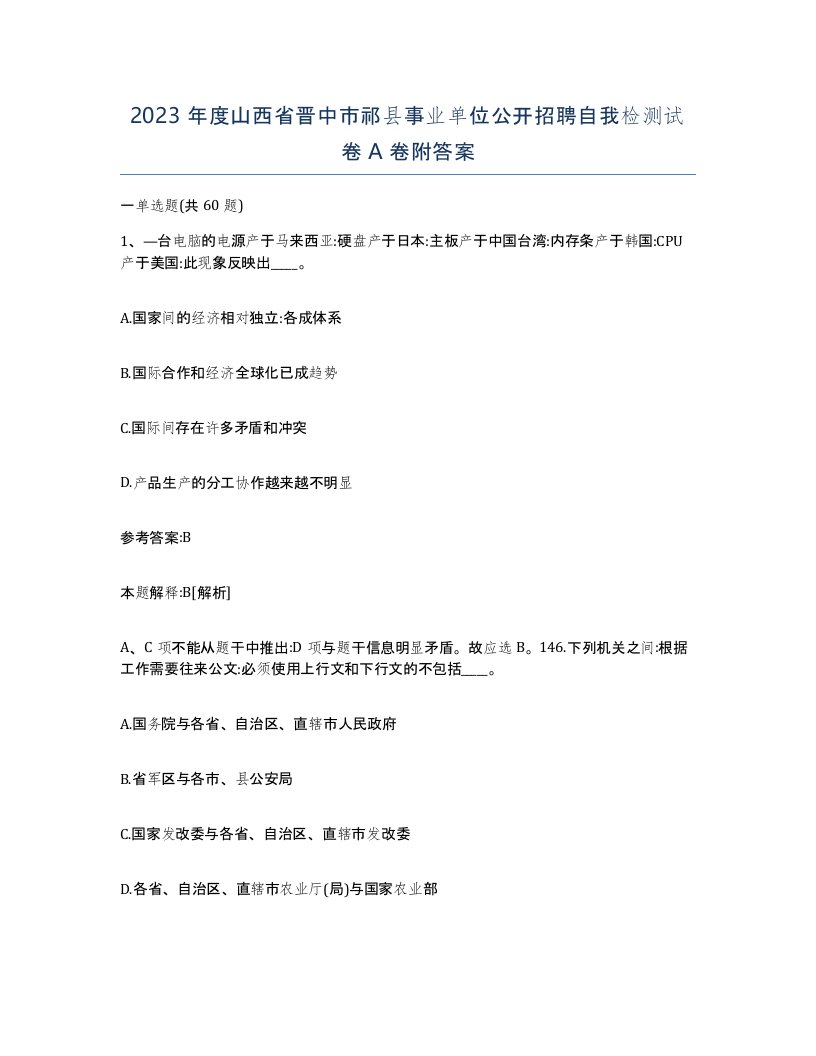 2023年度山西省晋中市祁县事业单位公开招聘自我检测试卷A卷附答案