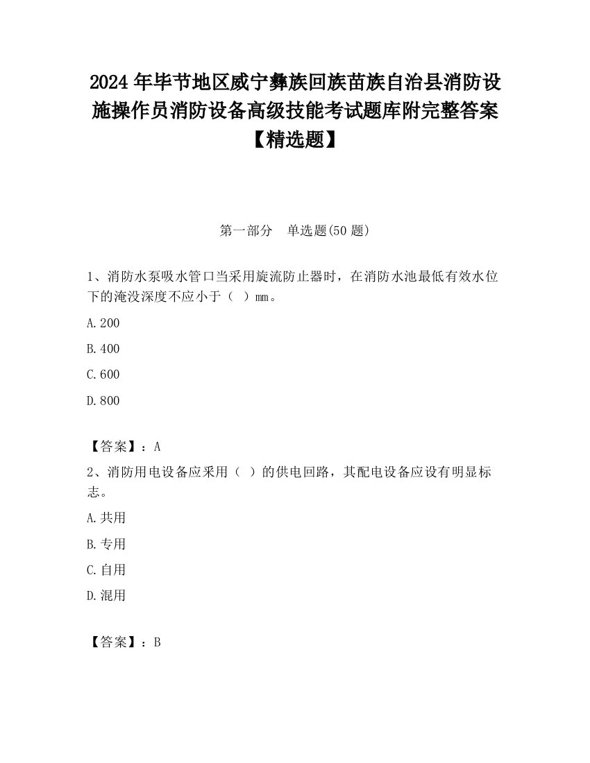 2024年毕节地区威宁彝族回族苗族自治县消防设施操作员消防设备高级技能考试题库附完整答案【精选题】