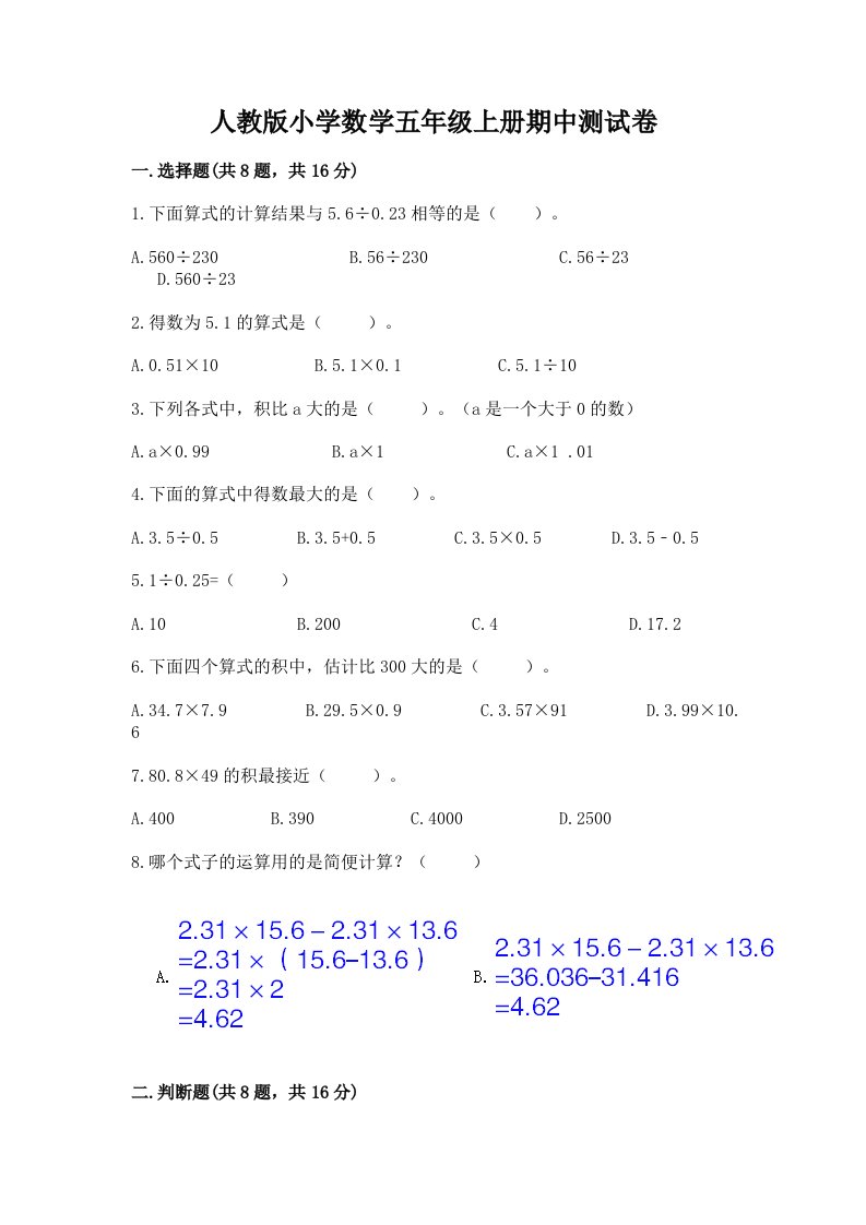 人教版小学数学五年级上册期中测试卷（各地真题）