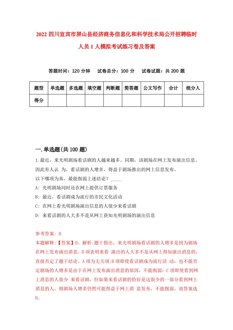 2022四川宜宾市屏山县经济商务信息化和科学技术局公开招聘临时人员1人模拟考试练习卷及答案第5卷