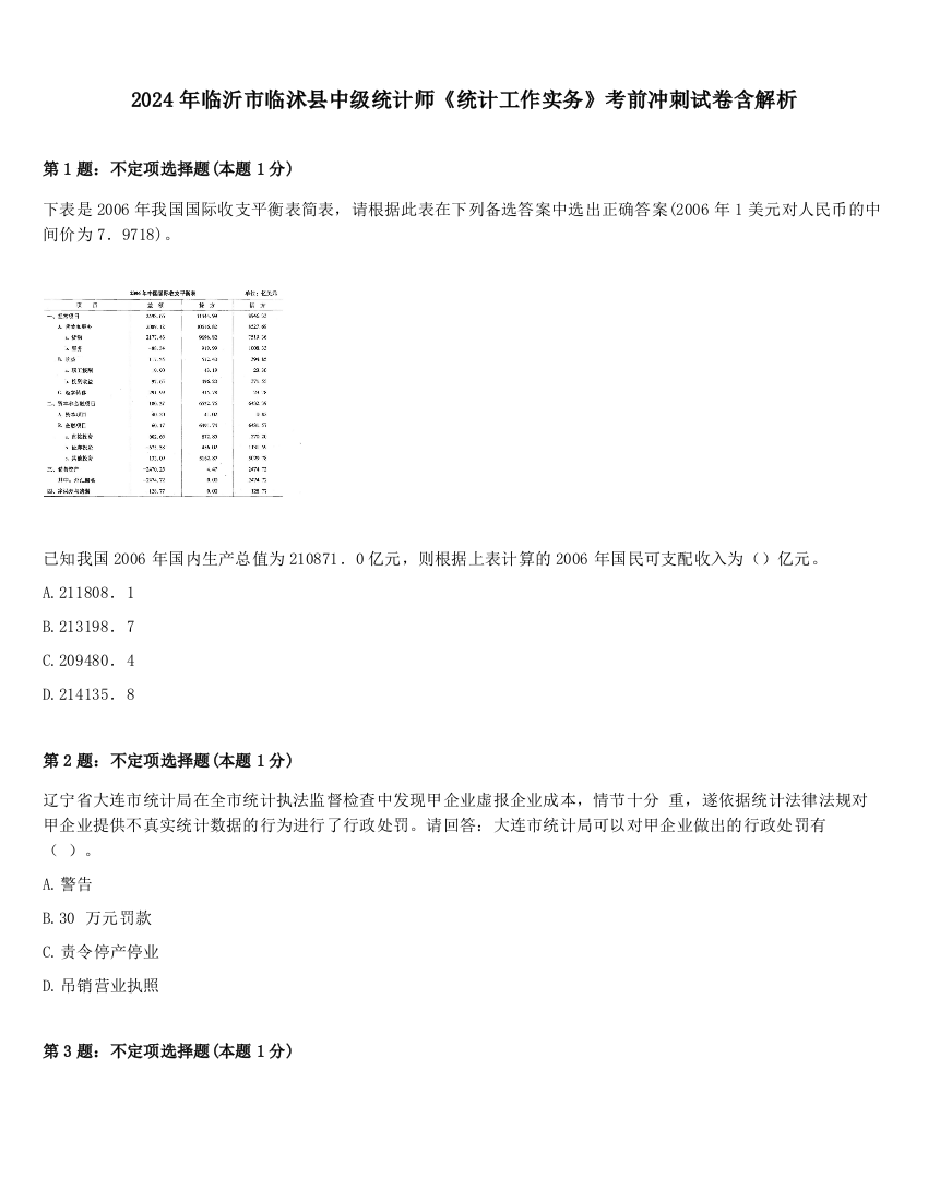 2024年临沂市临沭县中级统计师《统计工作实务》考前冲刺试卷含解析