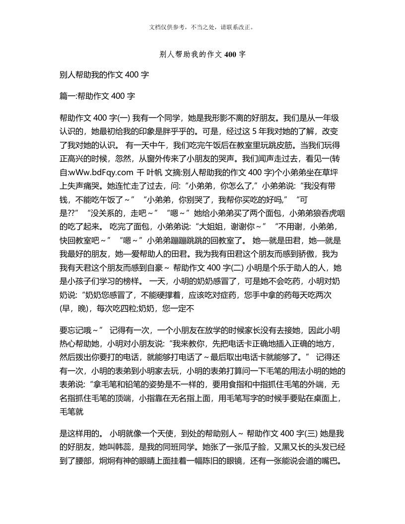 别人帮助我的作文400字