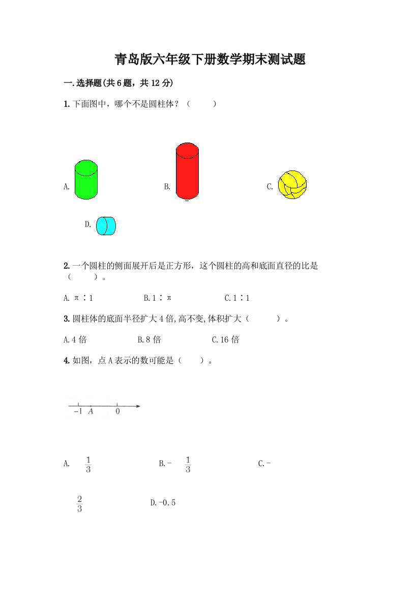 青岛版六年级下册数学期末测试题一套及答案(名校卷)