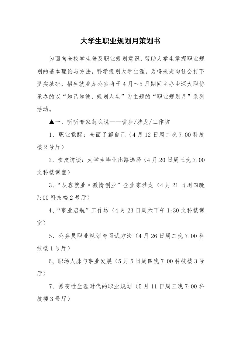 大学生职业规划月策划书