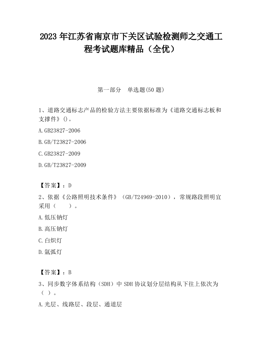 2023年江苏省南京市下关区试验检测师之交通工程考试题库精品（全优）