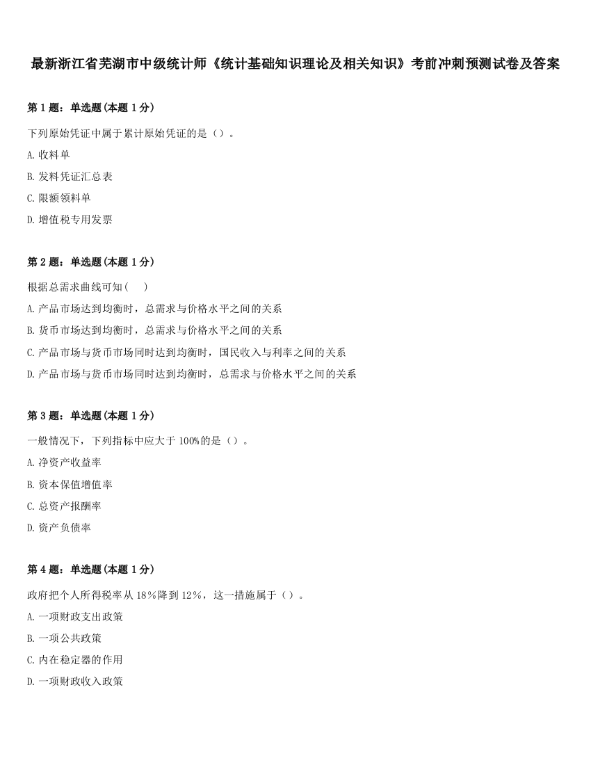 最新浙江省芜湖市中级统计师《统计基础知识理论及相关知识》考前冲刺预测试卷及答案