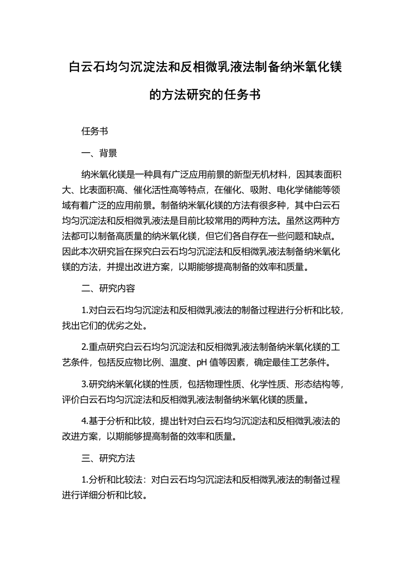 白云石均匀沉淀法和反相微乳液法制备纳米氧化镁的方法研究的任务书