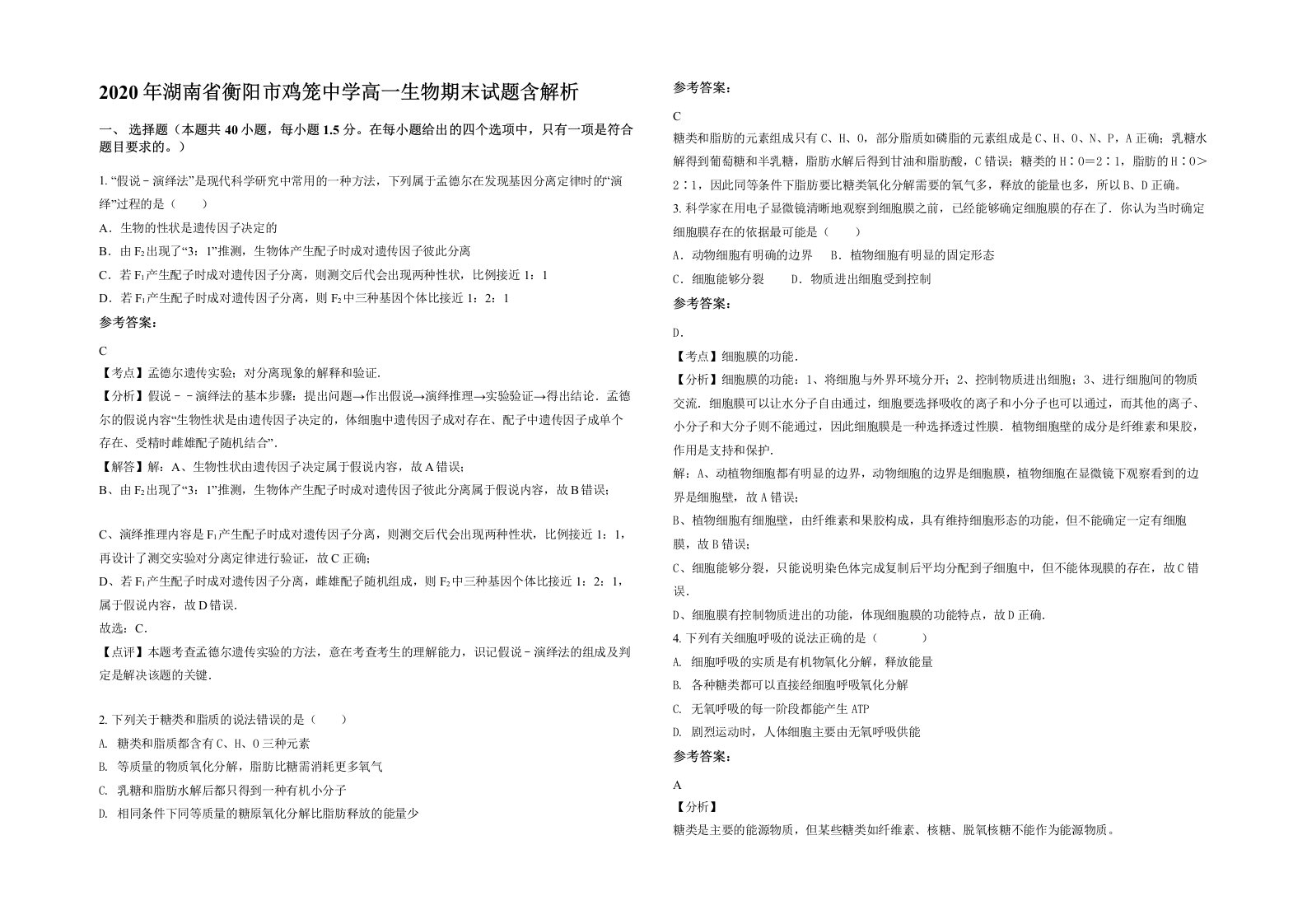 2020年湖南省衡阳市鸡笼中学高一生物期末试题含解析