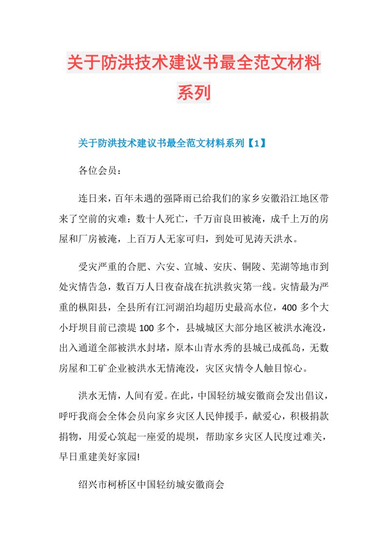 关于防洪技术建议书最全范文材料系列