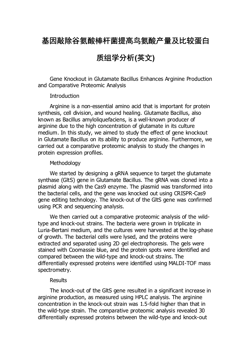 基因敲除谷氨酸棒杆菌提高鸟氨酸产量及比较蛋白质组学分析(英文)