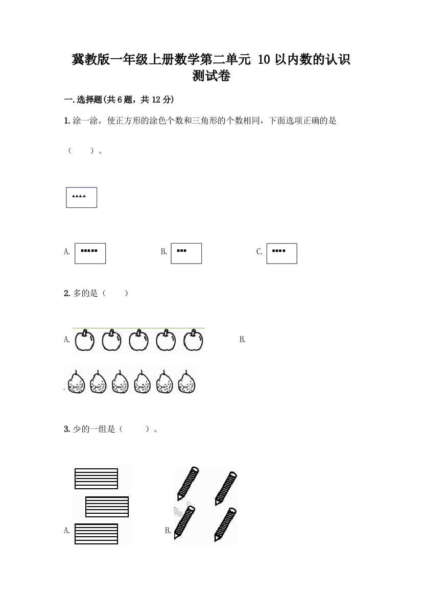 冀教版一年级上册数学第二单元-10以内数的认识-测试卷A4版可打印