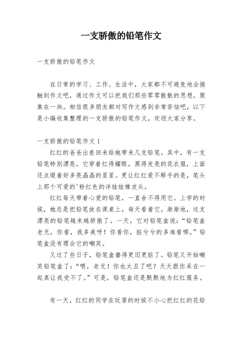 一支骄傲的铅笔作文