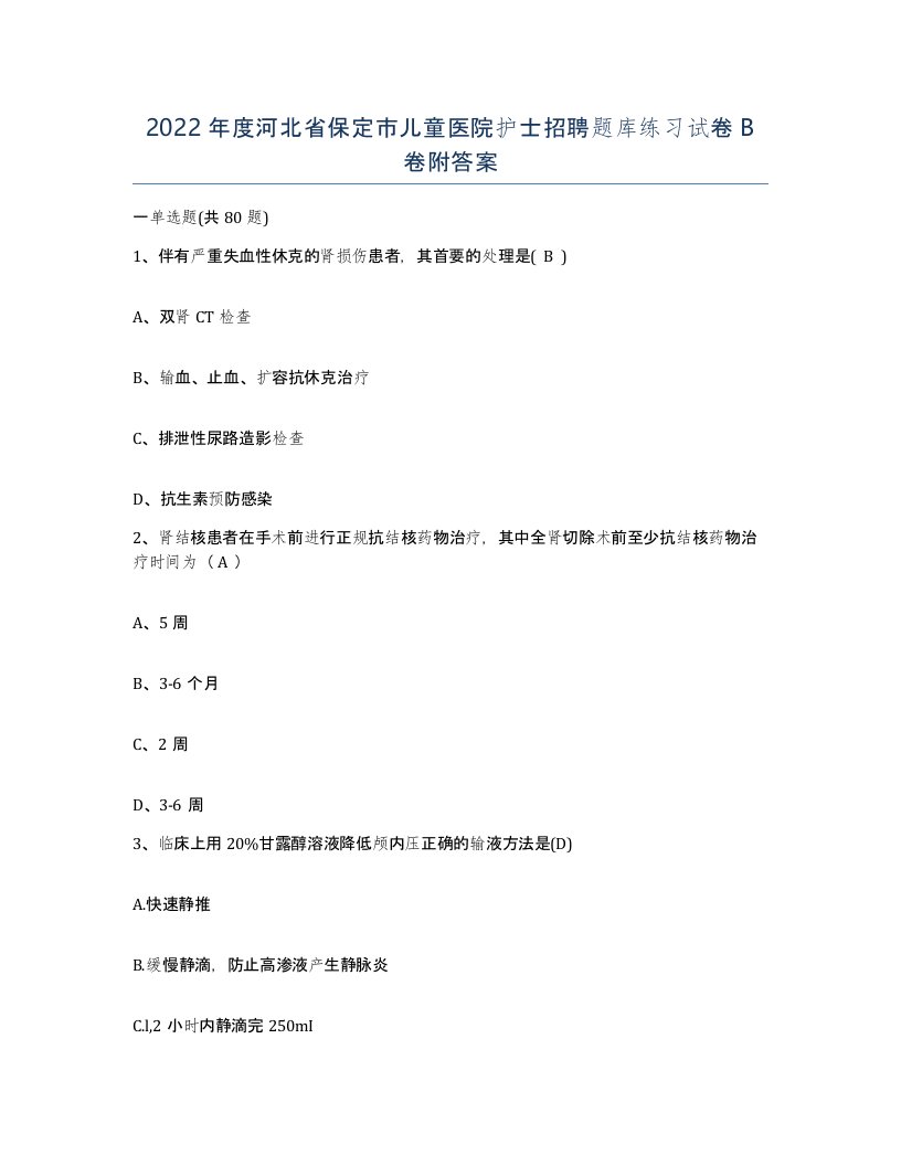 2022年度河北省保定市儿童医院护士招聘题库练习试卷B卷附答案