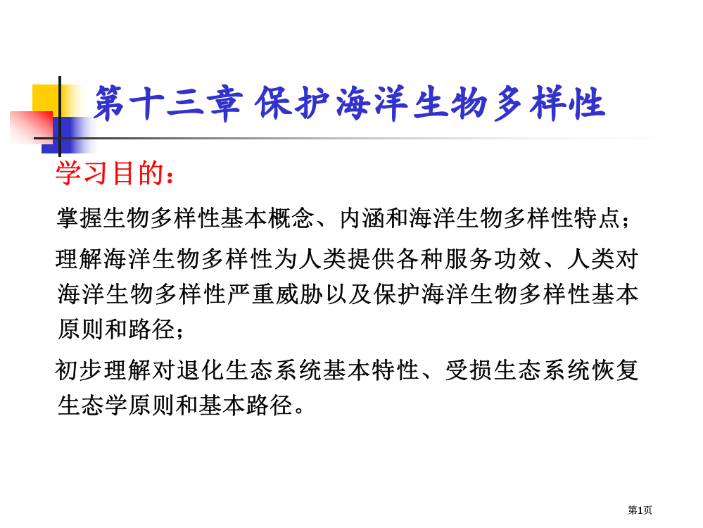 保护海洋生物多样性公开课一等奖优质课大赛微课获奖课件