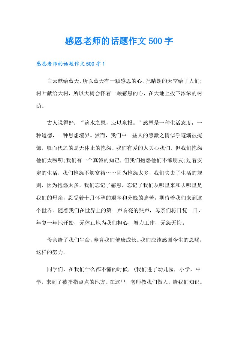 感恩老师的话题作文500字