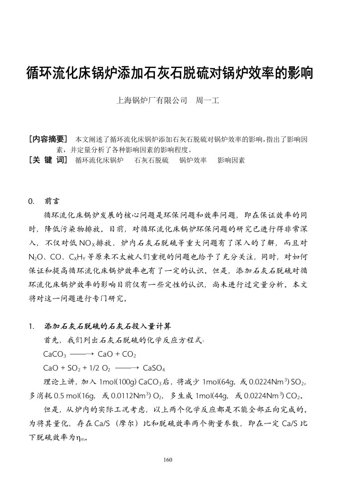 精选循环流化床锅炉添加石灰石脱硫对锅炉效率的影响