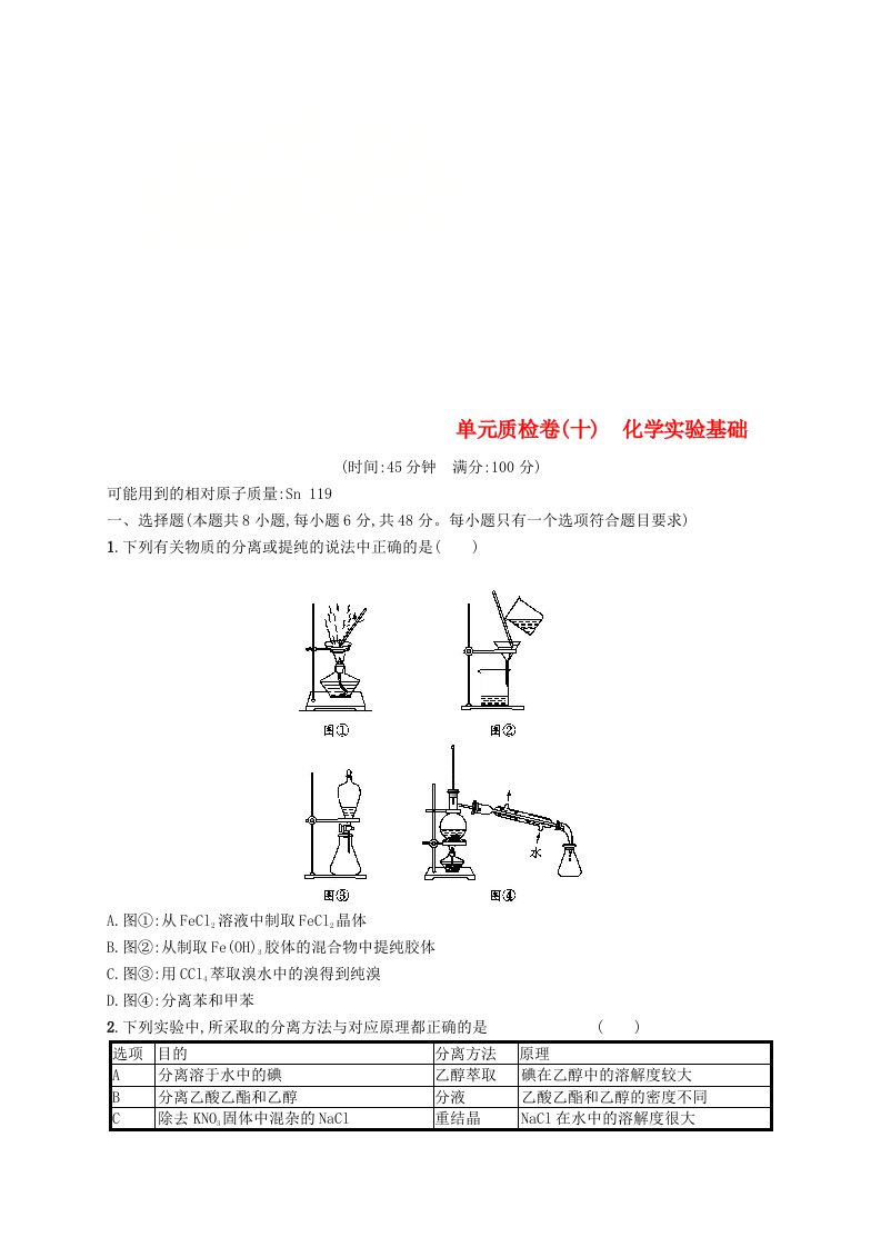 高考化学一轮复习第十单元化学实验基础单元质检卷