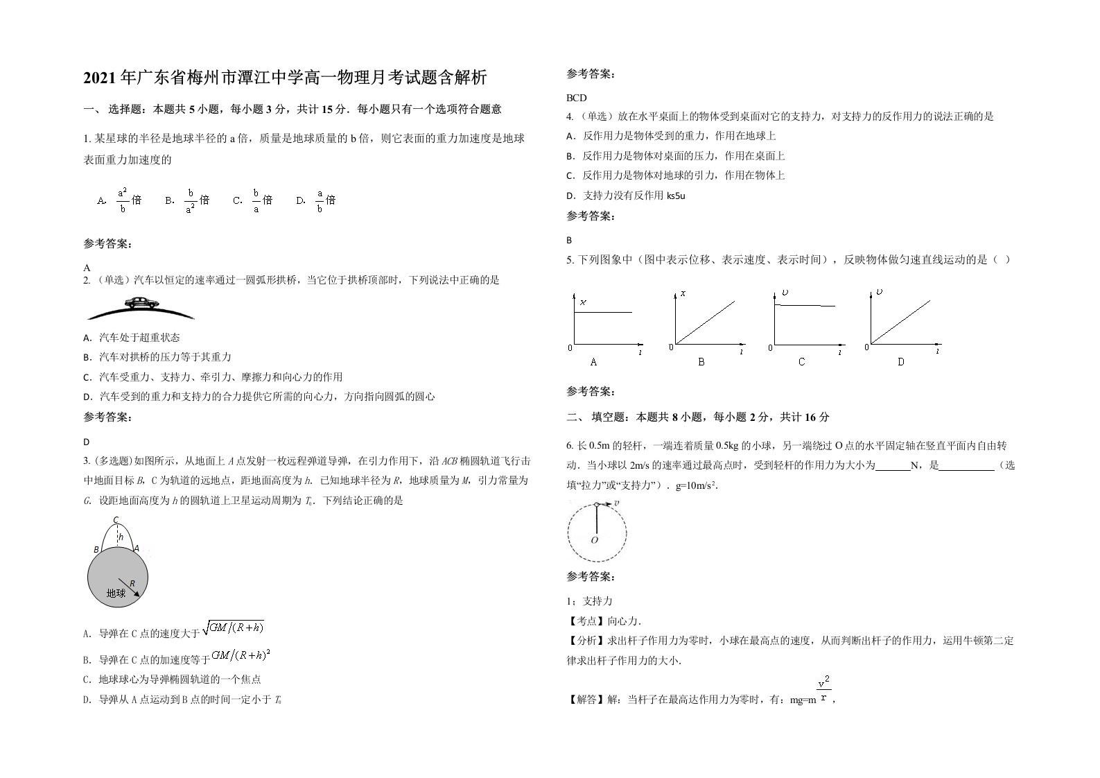 2021年广东省梅州市潭江中学高一物理月考试题含解析