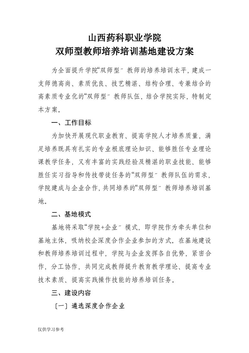 双师型教师培养培训基地建设方案