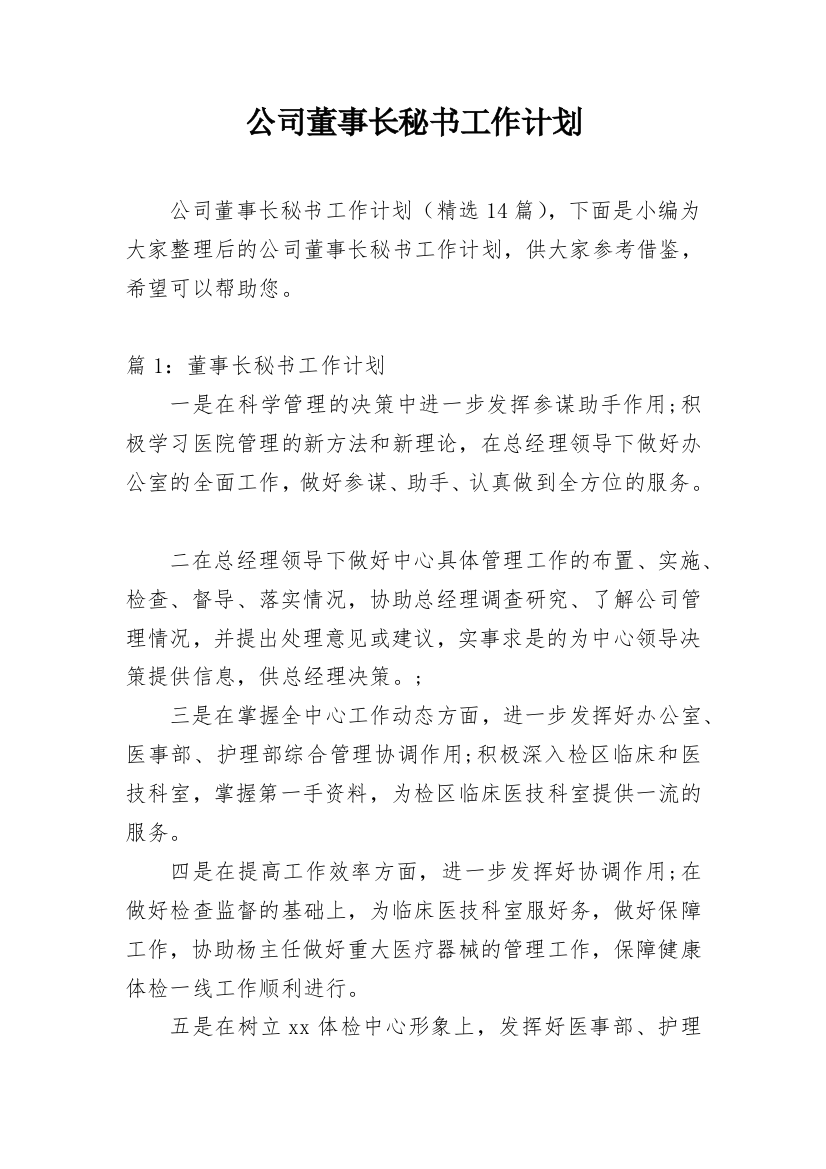 公司董事长秘书工作计划