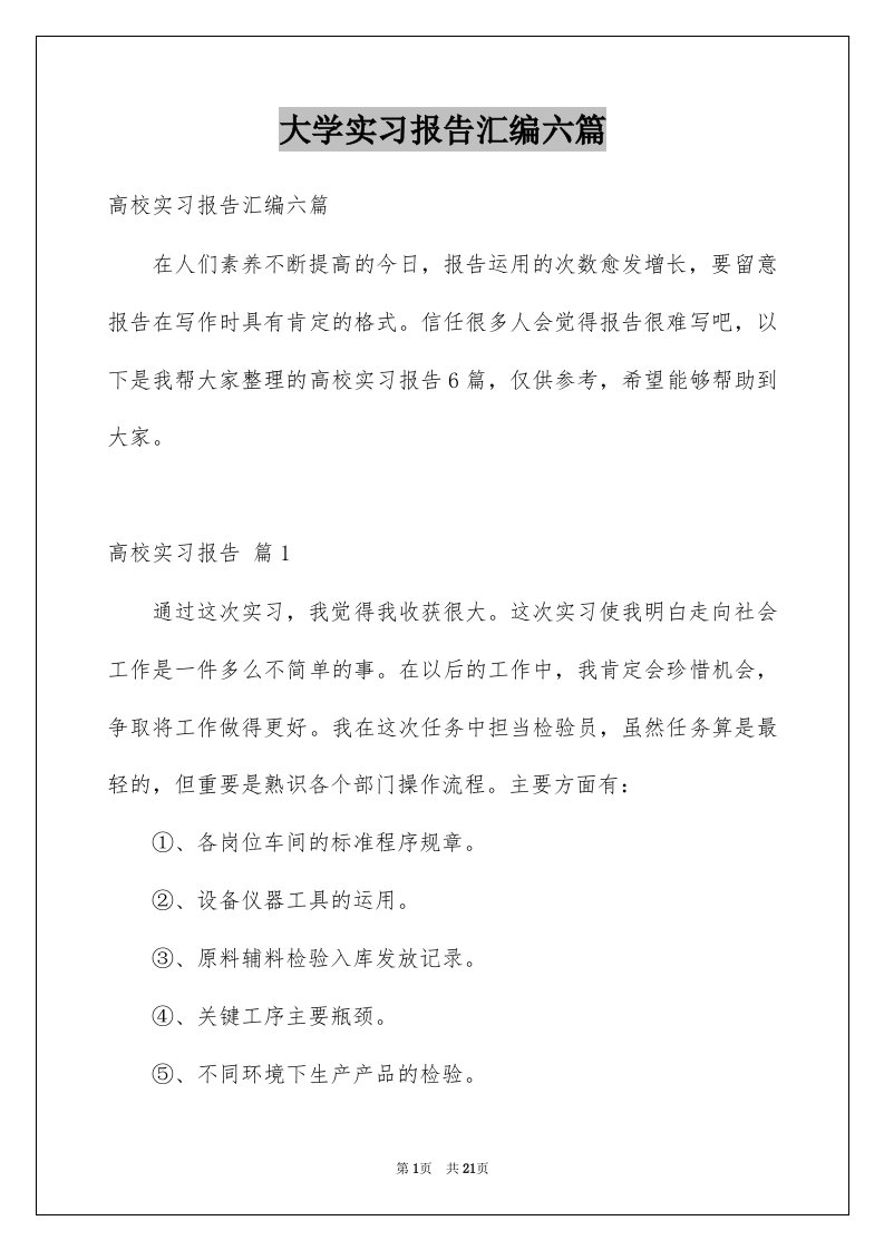 大学实习报告汇编六篇例文