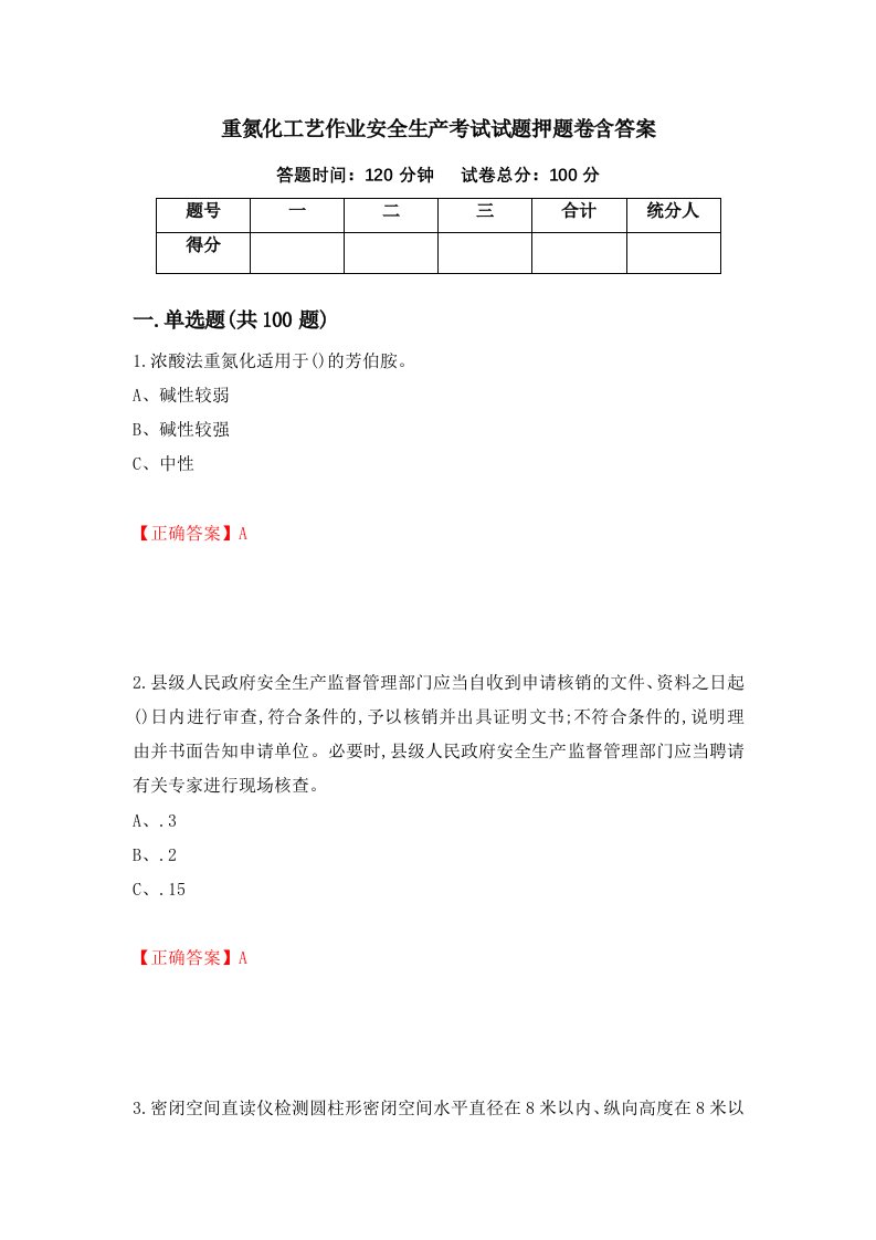 重氮化工艺作业安全生产考试试题押题卷含答案12