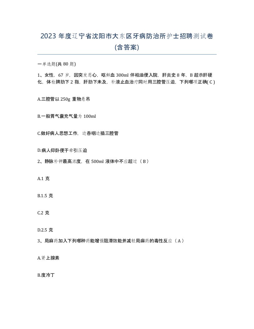 2023年度辽宁省沈阳市大东区牙病防治所护士招聘测试卷含答案