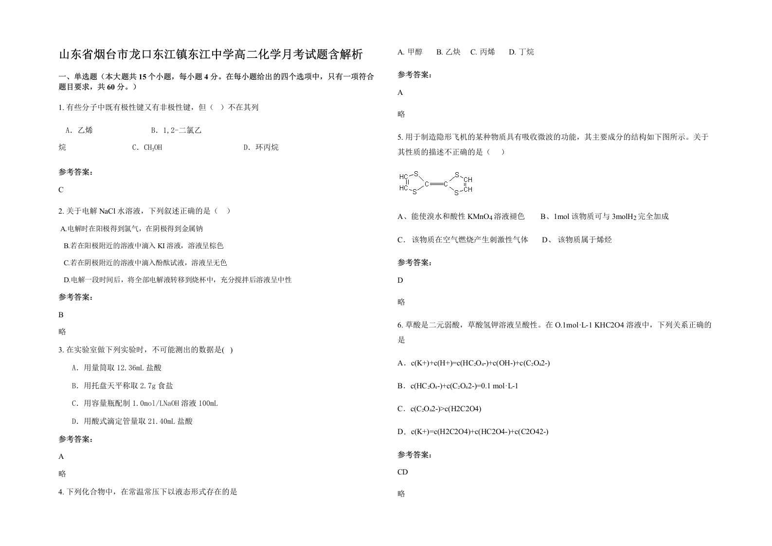 山东省烟台市龙口东江镇东江中学高二化学月考试题含解析