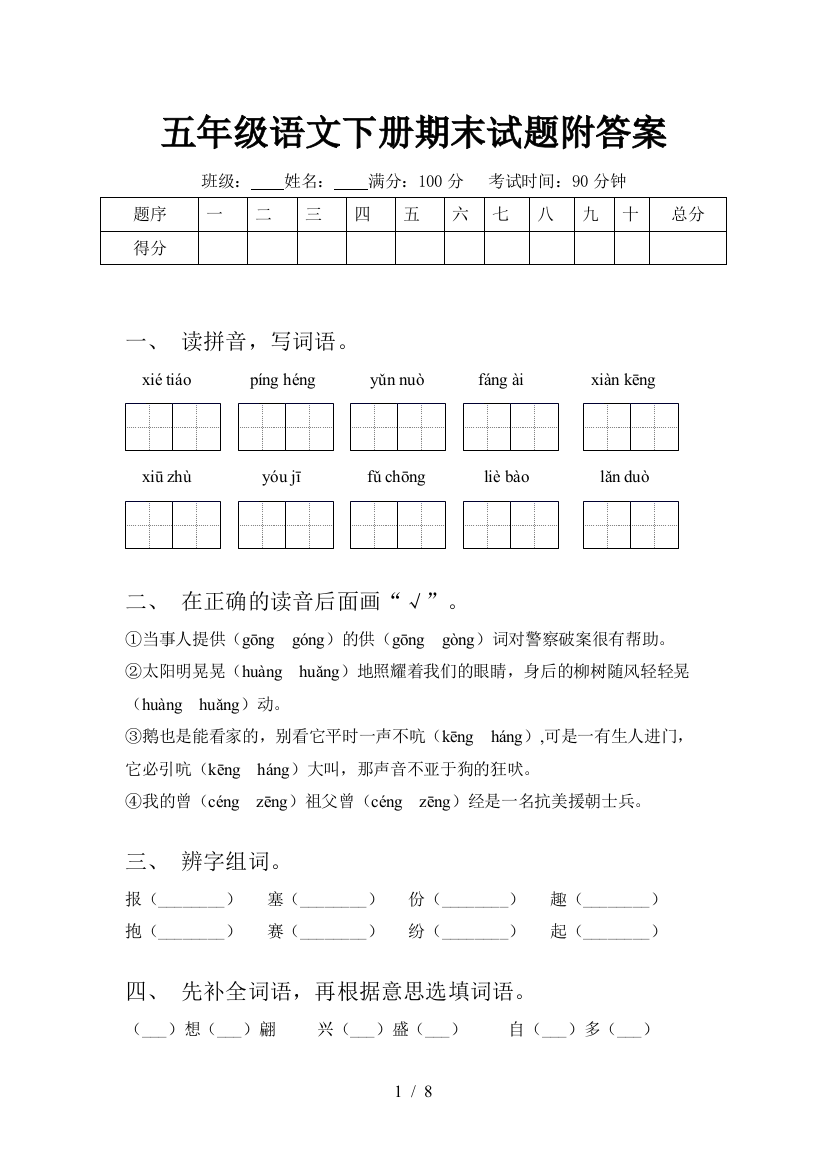 五年级语文下册期末试题附答案