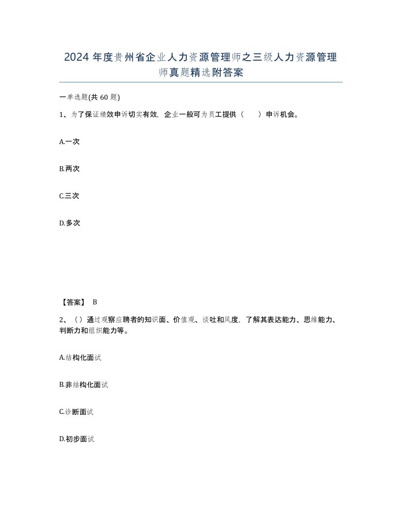 2024年度贵州省企业人力资源管理师之三级人力资源管理师真题附答案