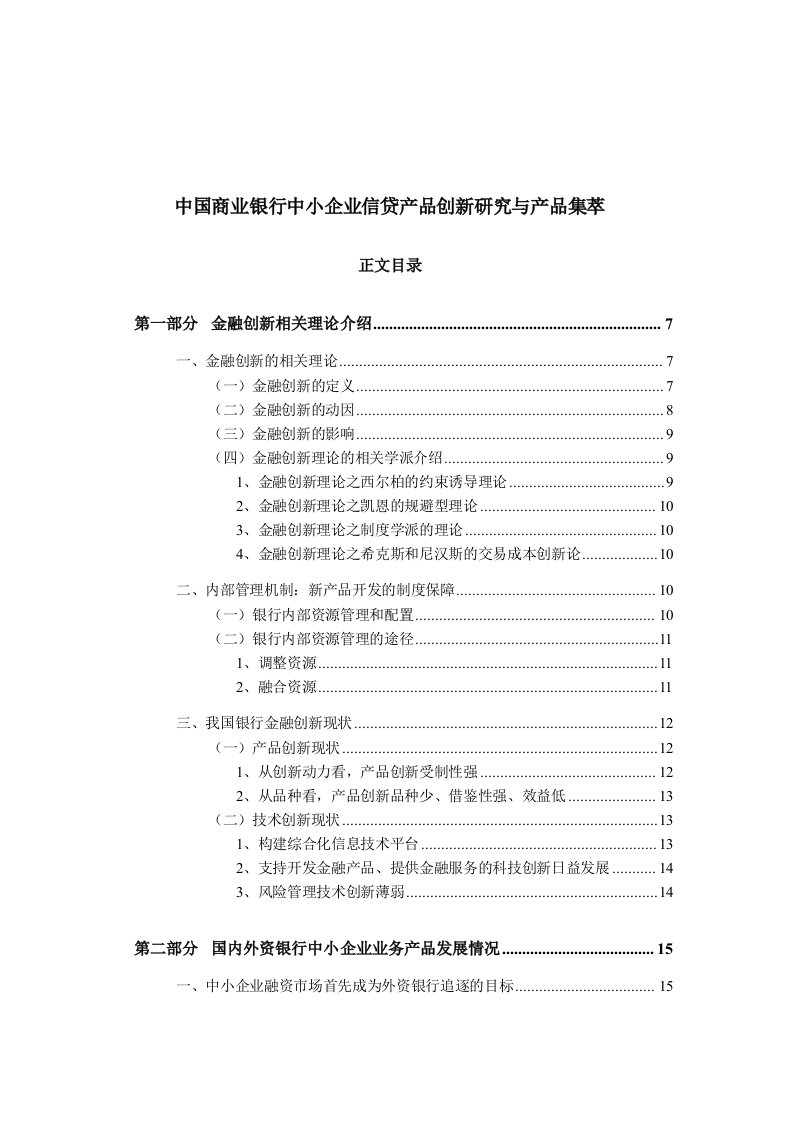 中国商业银行中小企业信贷产品创新研究与产品集萃