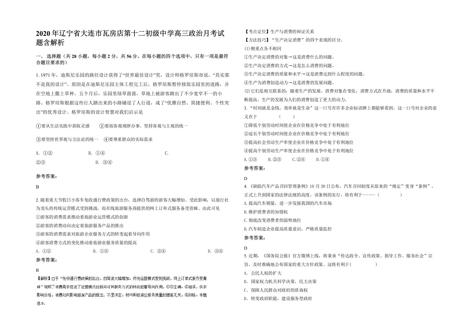 2020年辽宁省大连市瓦房店第十二初级中学高三政治月考试题含解析