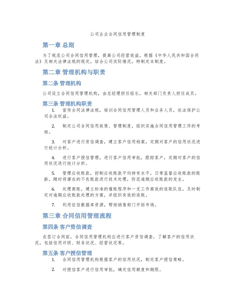 公司企业合同信用管理制度