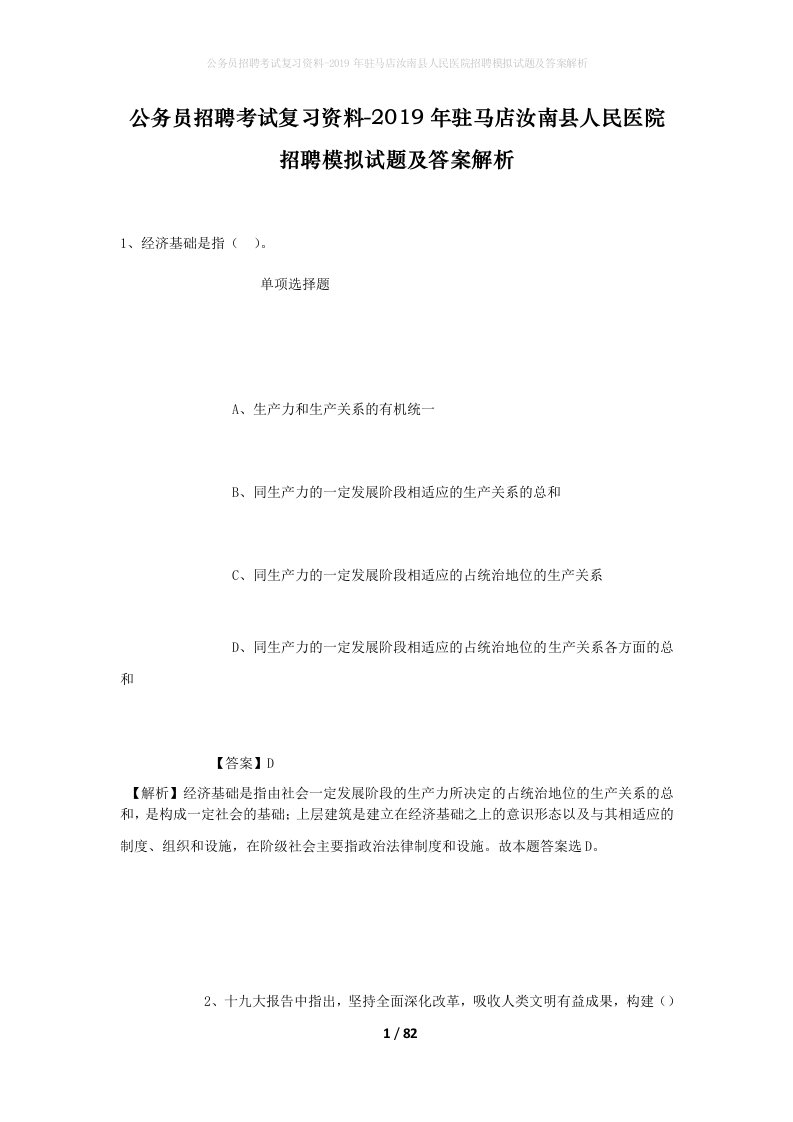 公务员招聘考试复习资料-2019年驻马店汝南县人民医院招聘模拟试题及答案解析