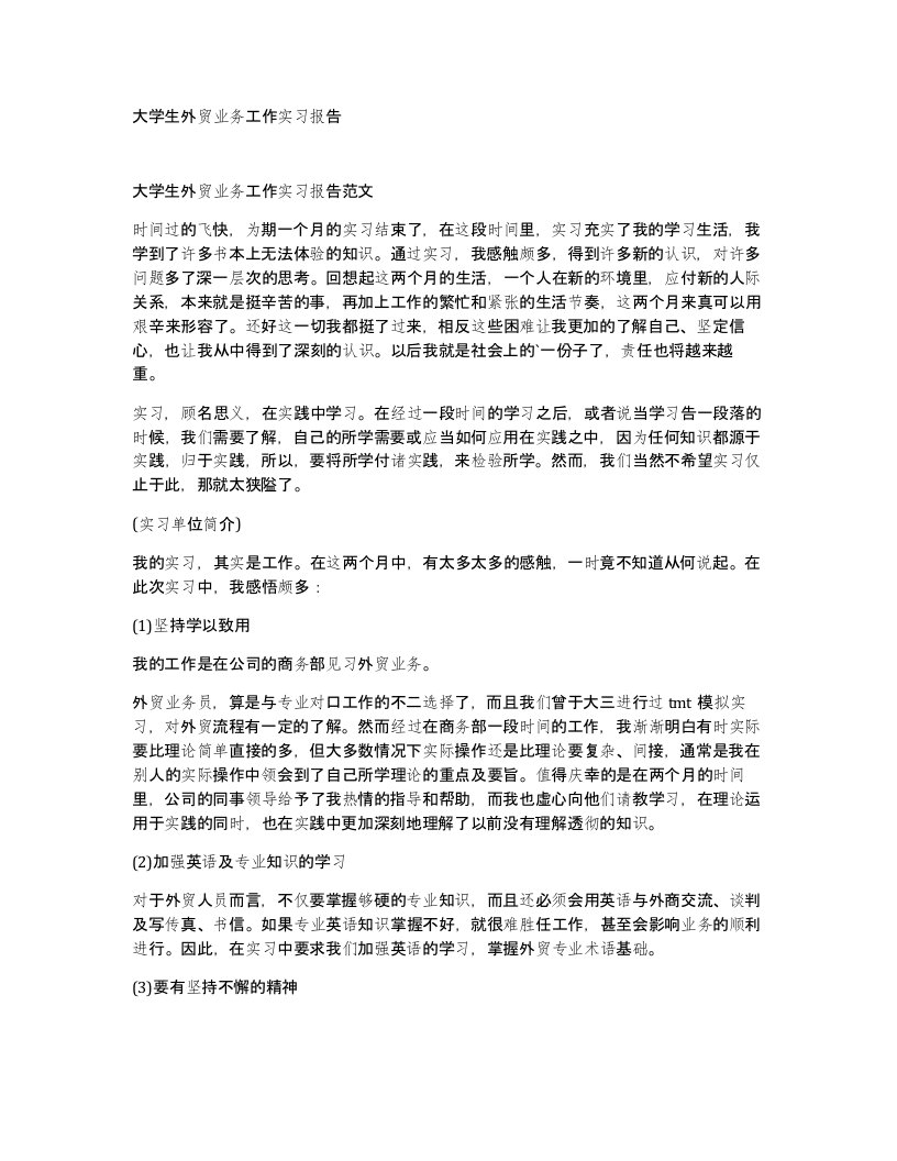 大学生外贸业务工作实习报告