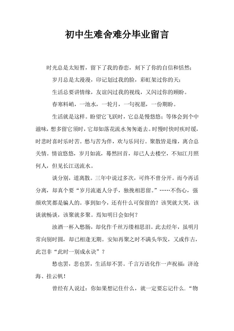 初中生难舍难分毕业留言