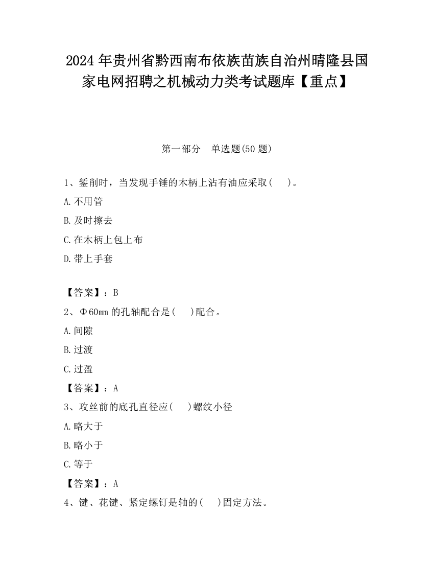 2024年贵州省黔西南布依族苗族自治州晴隆县国家电网招聘之机械动力类考试题库【重点】